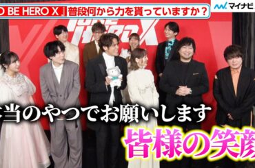 宮野真守・花澤香菜・内山昂輝ら、普段力を貰っている物は？豪華声優陣がわちゃわちゃトーク！『TO BE HERO X』インタビュー