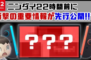 「Switch2ダイレクト22時間前」に衝撃の重要情報が先行公開！！？「Nintendo Switch 2」新情報考察＆情報に隠れた細かすぎる小ネタ集！【ニンテンドースイッチ2】@レウンGameTV