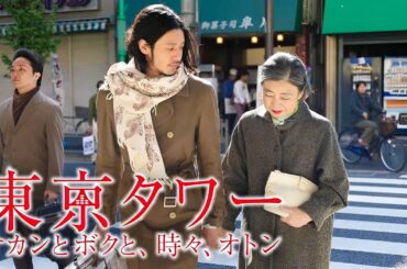 【最高の日本の恋愛映画】🌸🅷🅾🆃 🎬 映画『東京タワー ～オカンとボクと、時々、オトン～』