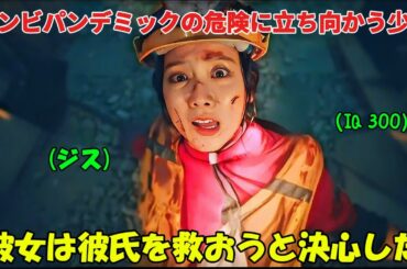 【ドラマ フル 全話無料】「ニュートピア」住んでいる街全体がウイルスに感染してゾンビと化す中、少女は命を危険にさらして彼氏を探しに出かけた【映画紹介】
