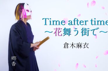 【歌ってみた】 Time after time ～花舞う街で～ / 倉木麻衣　Covered by 郷香　Satoka