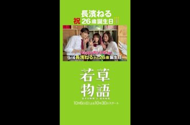 【#若草物語】祝💗長濱ねる２６歳の誕生日🎂　#堀田真由  #長濱ねる #shorts