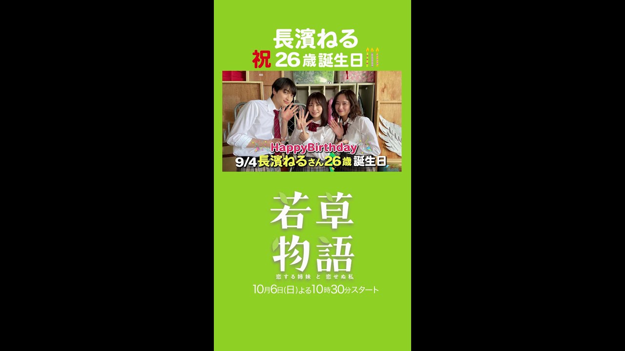 【#若草物語】祝💗長濱ねる26歳の誕生日🎂 #堀田真由 #長濱ねる #shorts 【#若草物語】祝💗長濱ねる26歳の誕生日🎂 #堀田真由 #長濱ねる #shorts