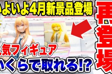 【クレーンゲーム】いよいよ4月新景品登場！人気プライズフィギュアいくらで取れる！? #橋渡し設定  #UFOキャッチャー  #クレーンゲーム
