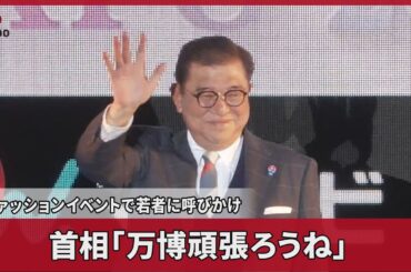 首相「万博頑張ろうね」 ファッションイベントで若者に呼びかけ