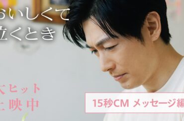 映画『おいしくて泣くとき』15秒CM メッセージ編【大ヒット上映中】