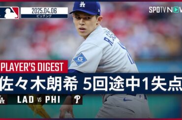 【佐々木朗希 投球ダイジェスト】ドジャースvsフィリーズ MLB2025シーズン 4.6
