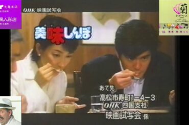 OHK『お料理BAN!BAN!』(1996.3.28)終了直前・直後のローカルCM(蘭おかやま'96＋人形の久月(丸亀ユイ本店・高松 久保人形店)＋OHK映画試写会『美味しんぼ』・サンクス協賛他)