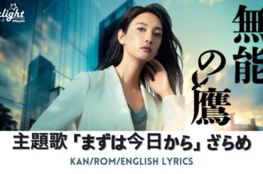 ドラマ 『無能の鷹 Muno No Taka』 主題歌 「まずは今日から Starting Today」 Zarame ざらめ 【Kan/Rom/English Lyrics】