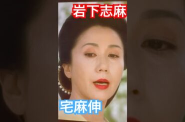 極妻・岩下志麻VS極旦・宅麻伸　#極妻　#shorts