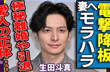 生田斗真が電撃降板された真の原因...妻へのモラハラ発言で大炎上し批判が殺到...7歳下の清野菜名以外にいた愛人の正体...極秘離婚や電撃引退の真相に言葉を失う...