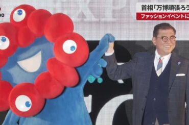 【速報】首相「万博頑張ろうね」 ファッションイベントに参加