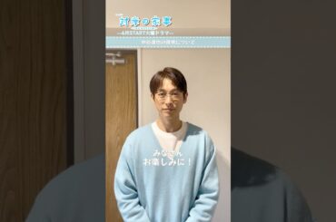 『#対岸の家事～これが､私の生きる道！～』#ディーンフジオカ さん役紹介コメント💬