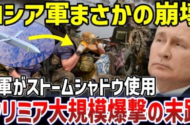 ロシアがウクライナのストームシャドウによりクリミア半島で苦戦している理由【地政学・地理・軍事】
