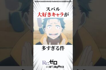 スバル大好きキャラが多すぎる件 #リゼロ