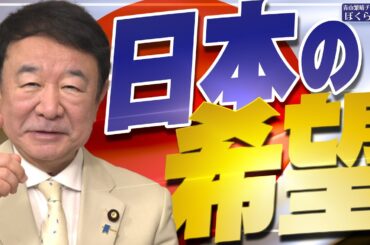 【ぼくらの国会・第933回】ニュースの尻尾「日本の希望」