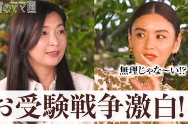 ママが鬼化！？課金沼、嫉妬、大量の宿題…「生きてる意味がない」と嘆く子供。大手中学受験塾のリアル|ママのための情報バラエティ番組「秘密のママ園」第1話無料配信中！