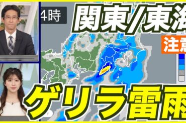 【ゲリラ雷雨注意】関東や東海は局地的に強い雨や雷の可能性