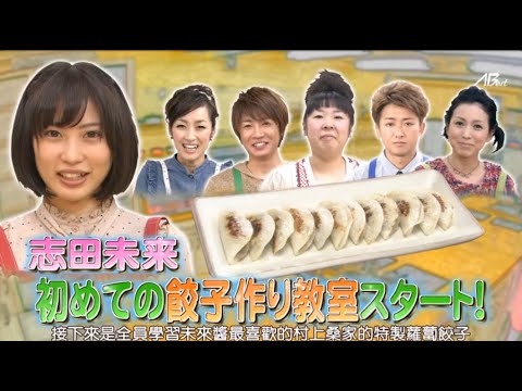ひみつの嵐ちゃん 志田未来初めての餃子作り教室スタート!  & Chara (44)×二宮×松本 長女17歳長男12歳母の素顔 ひみつの嵐ちゃん 志田未来初めての餃子作り教室スタート!  & Chara (44)×二宮×松本 長女17歳長男12歳母の素顔