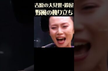 吉原の大見世・鈴屋を出て、しばらくは、『仁友堂』で暮らしていたが、『仁友堂』の人々が苦しい懐事情の中で暮らしていることを想い、仁友堂を出る決心をした野風。ドラマ『仁』のワンシーン