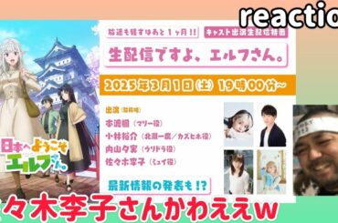 日本へようこそエルフさん。 キャスト出演特番『生配信ですよ、エルフさん。』リアクション NIHON HE YOUKOSO ELF SAN Special Edition 同時視聴 反応