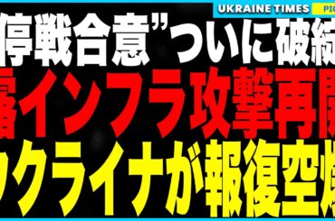 “停戦合意”ついに破綻！ロシアが“禁じ手”のインフラ攻撃を再開！ウクライナ全土で火災と停電が拡大する中、ウクライナ軍が怒りの報復空爆！新型ドローンで“ロシア後方の心臓部”タガンロック空港を爆撃！