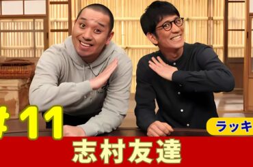 志村友達【ゲスト橋本マナミ 色気たっぷりの大人向け…爆笑コント！】#11 #千鳥