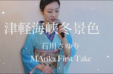 津軽海峡冬景色　石川さゆり　/First Take /MArika Vocal cover