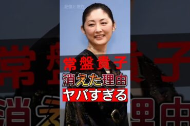 常盤貴子の連続ドラマからの淡出しの謎が明らかになり、事の真相は多くの人を驚かせた！#shorts #Japan #video