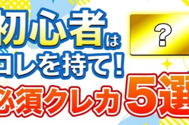 【2025年版】クレジットカード初心者はこの一枚！おすすめクレカランキング5選！