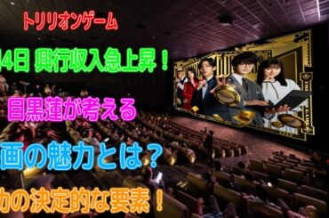 トリリオンゲームの興行収入が4月4日に急上昇を記録：目黒蓮が考える、映画の魅力を引き立てた決定的な要素とは | めめの黒い星