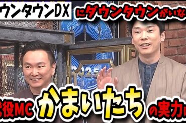 【ダウンタウンDX】かまいたちが休養中の浜田の代役ＭＣに抜擢！でもその司会ぶりにゲストからクレームが！？【ダウンタウンデラックス】