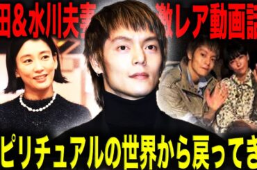 窪田正孝＆水川あさみ“夫婦同伴動画”「〇〇すぎる」話題に。結婚後数年経っても子無しの理由が驚愕！？