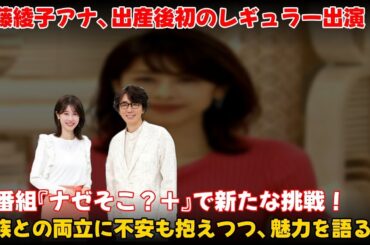 【エンタメ】 加藤綾子アナ、出産後初レギュラー『ナゼそこ？＋』で新たな挑戦！家族との両立に不安も抱えつつ魅力を語る #加藤綾子,#ナゼそこ,#ユースケ・サンタマリア