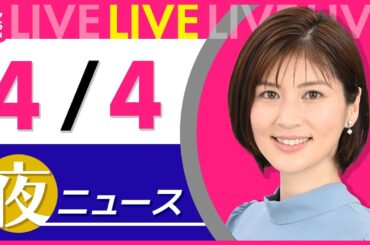 【夜ニュースライブ】最新ニュースと生活情報（4月4日） ──THE LATEST NEWS SUMMARY（日テレNEWS LIVE）