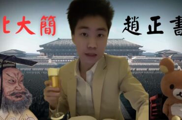 秦始皇の真面目｜秦二世繼位真相｜最新考古發現｜北大簡｜趙正書｜粵語