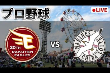 【楽天ライブ】楽天イーグルス×千葉ロッテマリーンズ
