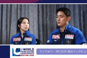 りくりゅう - WC2025 独占インタビュー
