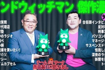 【広告無し】 サンドウィッチマン 傑作漫才+コント #97【睡眠用BGM・作業用・勉強用・ドライブ】（概要欄タイムスタンプ有り）【最も魅力的な】