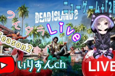 #DEADISLAND2 のんダラ気ままLive 🧟‍♂️暇潰しサブキャラのんびりマイクオフ🧟‍♀️ (。・ω・)y-°°° #PS5 #ゾンビサバイバル