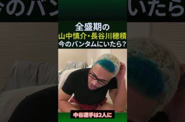 中谷潤人やほかの王者に今、最強の長谷川穂積や山中慎介が戦ったらどうなる？#shorts