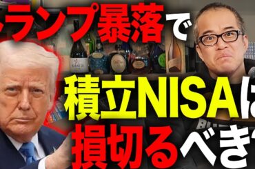 【トランプ関税ショック】日経もS&P500も急落！積立NISAを損切りすべきか迷ってる人は見てください。