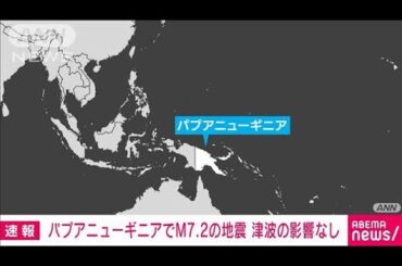 【速報】パプアニューギニアでM7.2の地震　太平洋津波警報センターが津波注意報を発表(2025年4月5日)