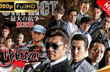 「ヤクザ映画」CONFLICT～最大の抗争～　第三章 壊滅編 スペシャルエディション🎬🅷🅾🆃 邦画アクション FHD