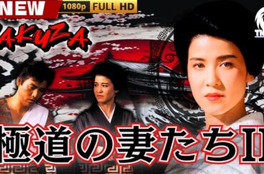 「ヤクザ映画」極道の妻たちII 🎬🎬 日本のアクションドラマ🅷🅾🆃🍁🔴 Full HD 2025
