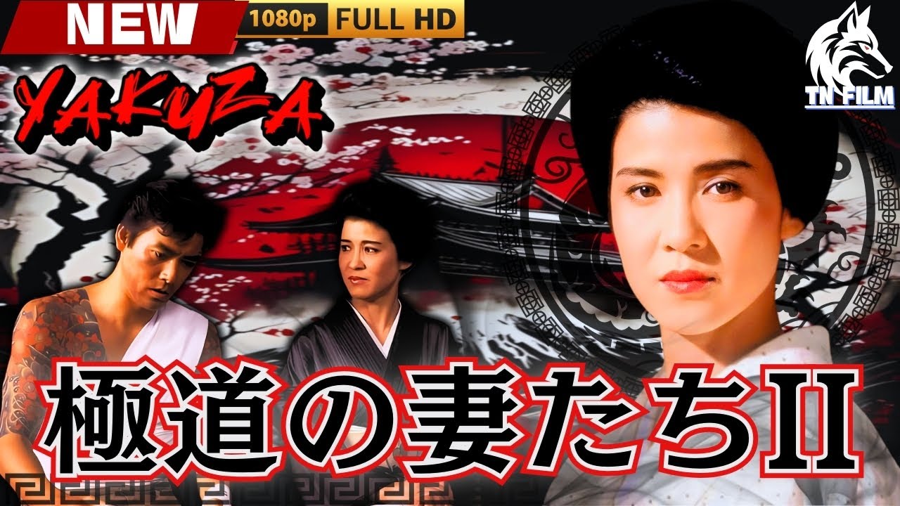 「ヤクザ映画」極道の妻たちII 🎬🎬 日本のアクションドラマ🅷🅾🆃🍁🔴 Full HD 2025 「ヤクザ映画」極道の妻たちII 🎬🎬 日本のアクションドラマ🅷🅾🆃🍁🔴 Full HD 2025