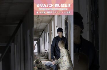 藤ヶ谷さんの難関アクションシーンの裏側 #藤ヶ谷太輔 #のん『幸せカナコの殺し屋生活』はDMM TVにて全話独占配信中🐰🐌🦦