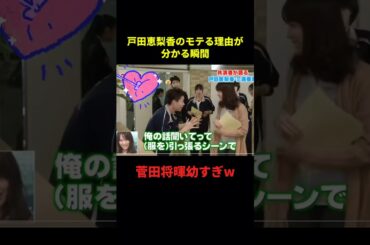 戸田恵梨香のモテる理由が分かる瞬間#お笑い #面白集 #面白い #大爆笑 #shorts