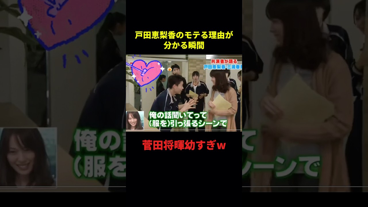 戸田恵梨香のモテる理由が分かる瞬間#お笑い #面白集 #面白い #大爆笑 #shorts