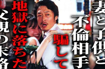 【スカッと】不倫野郎(父)を地獄に落とす話《ドラマ紹介》
